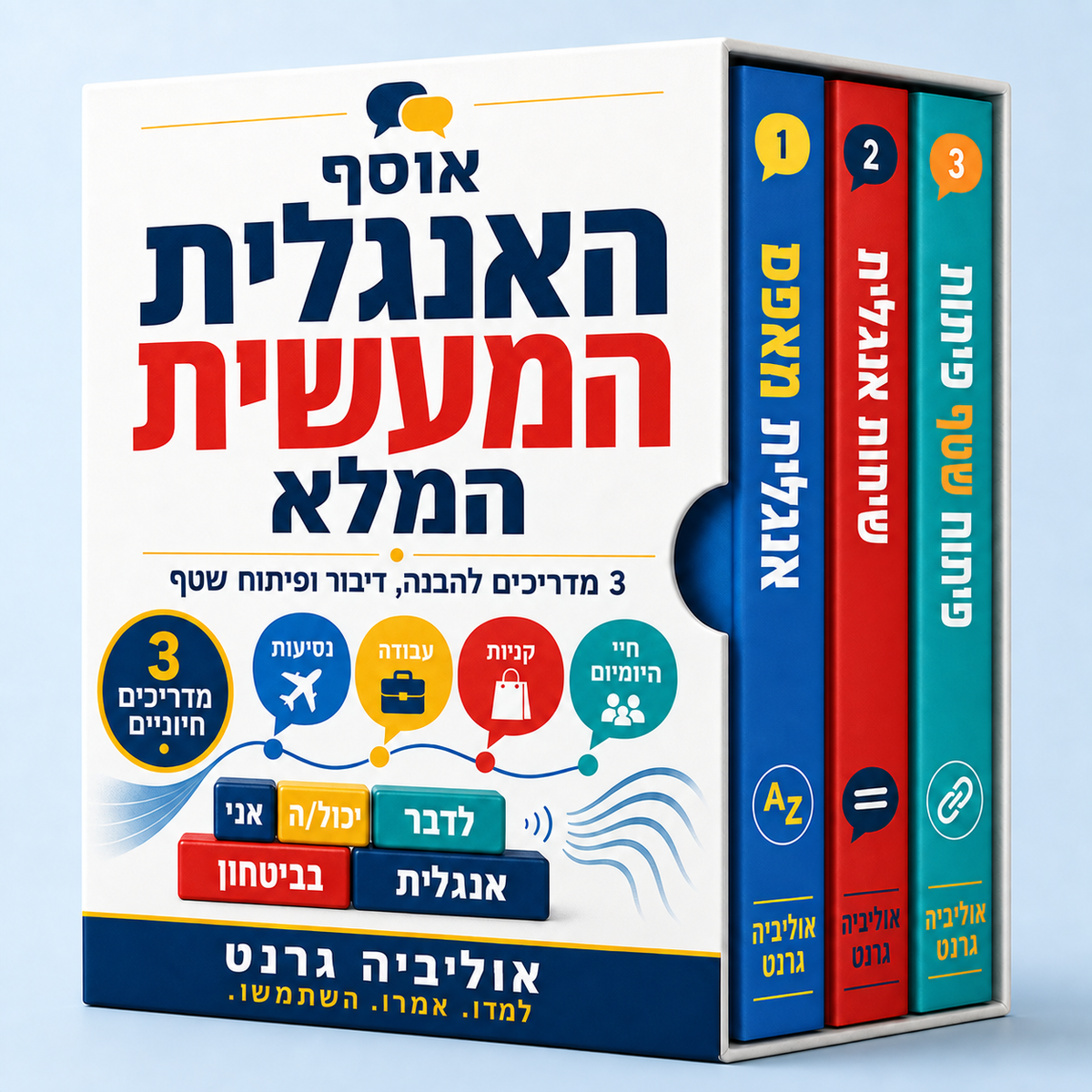 אוסף האנגלית המעשית המלא + בונוסים
