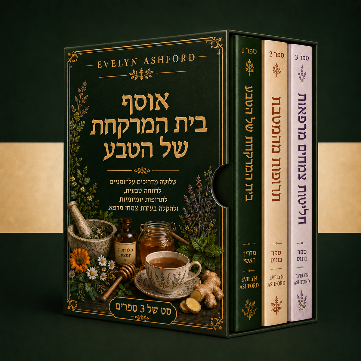 אוסף בית המרקחת של הטבע + בונוסים