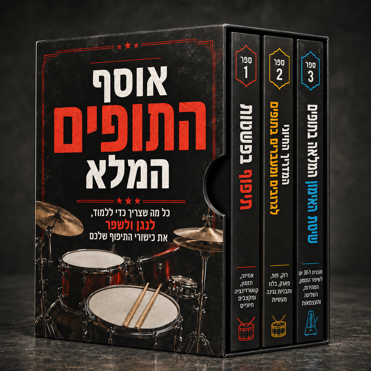 אוסף התופים המלא + בונוסים