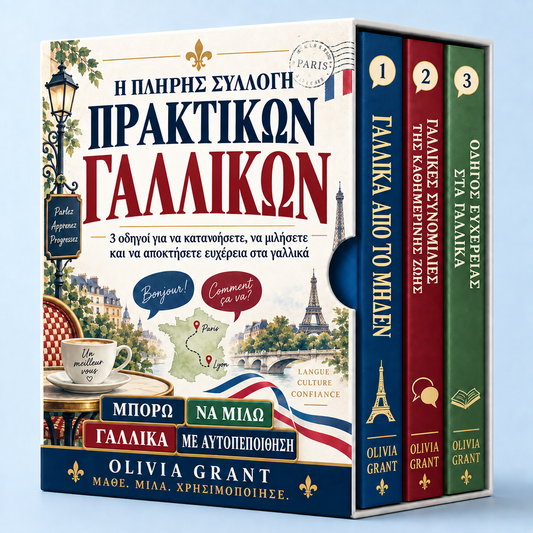 Γαλλικά από το μηδέν + 2 ΔΩΡΕΑΝ ΒΙΒΛΙΑ ΜΠΟΝΟΥΣ